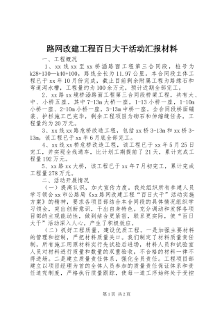 路网改建工程百日大干活动汇报材料 