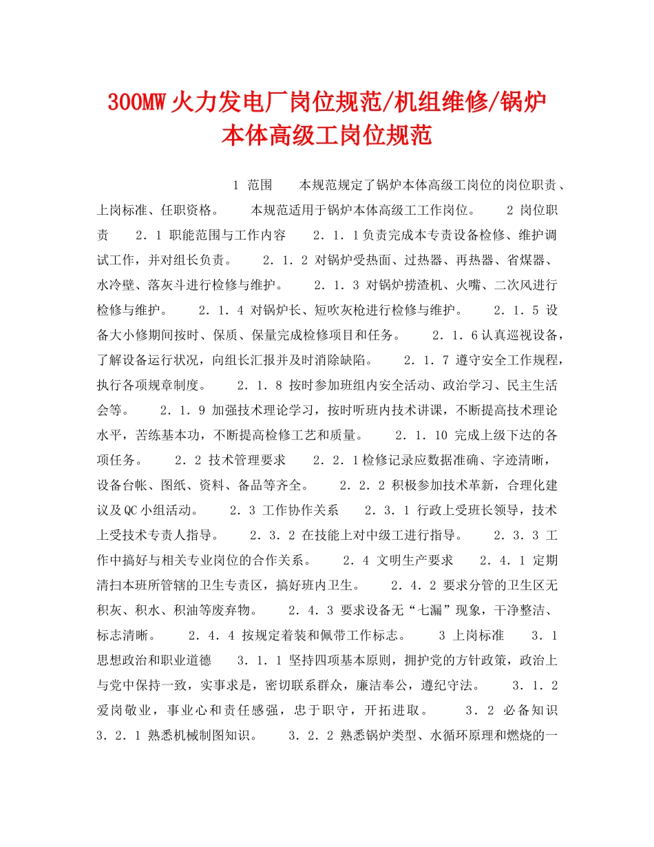 《安全管理》之300MW火力发电厂岗位规范-机组维修-锅炉本体高级工岗位规范 _第1页