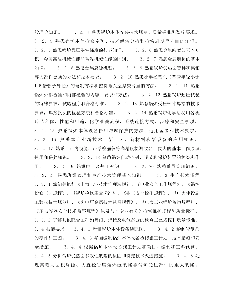 《安全管理》之300MW火力发电厂岗位规范-机组维修-锅炉本体高级工岗位规范 _第2页