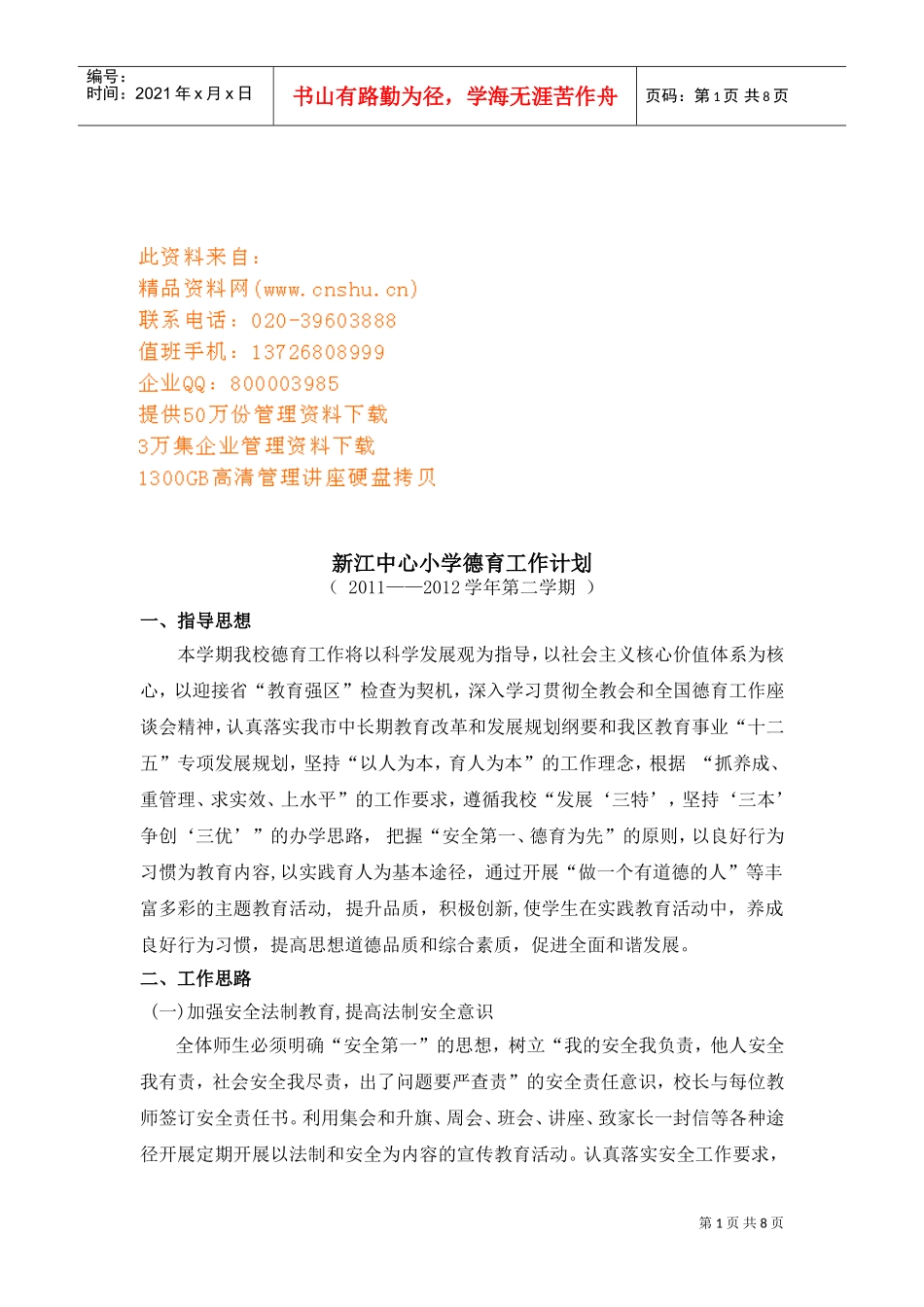 某某中心小学德育工作计划_第1页