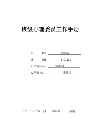 大学生班级心理委员工作手册