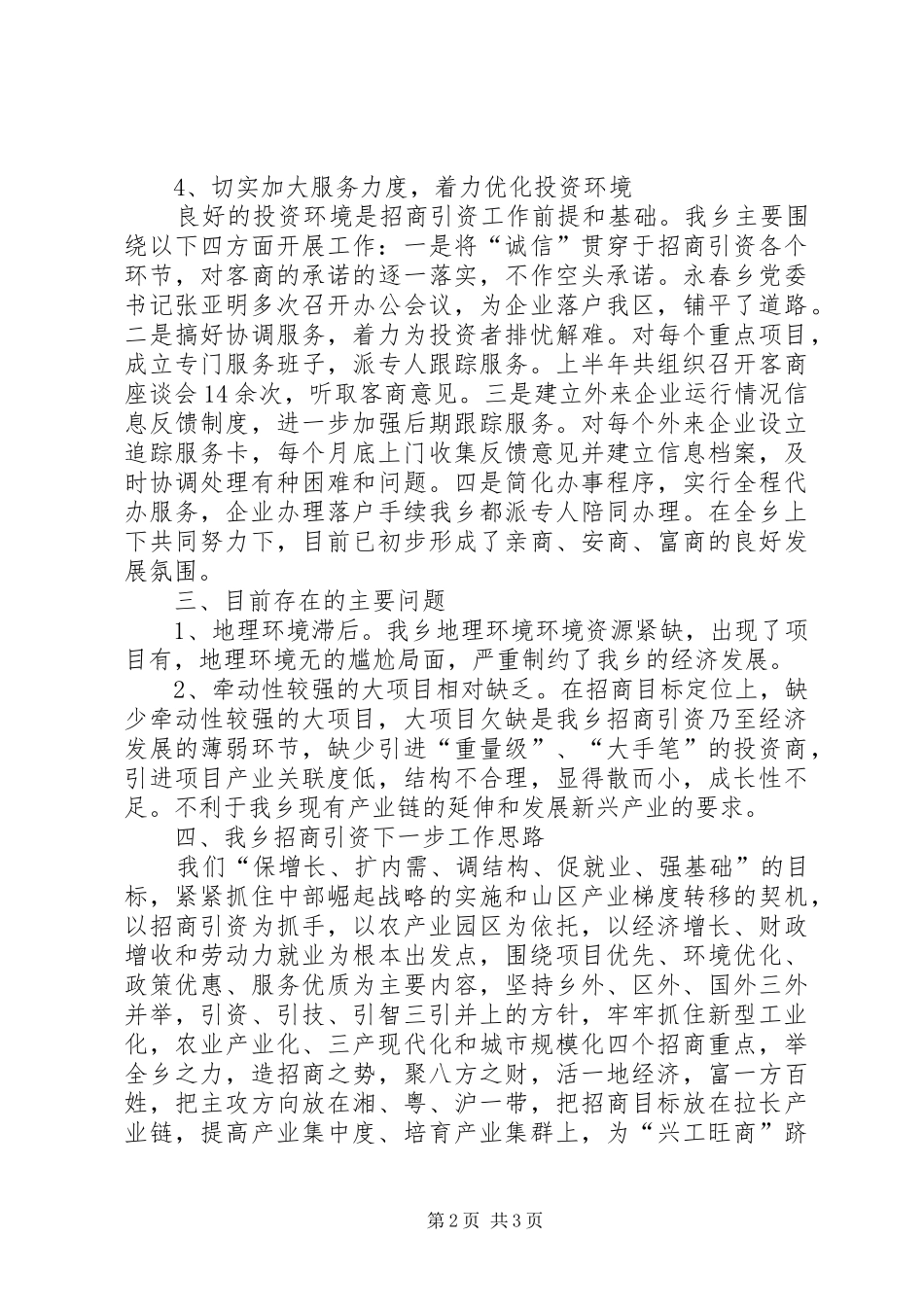 上半年招商引资工作情况及下半年工作打算汇报 _第2页