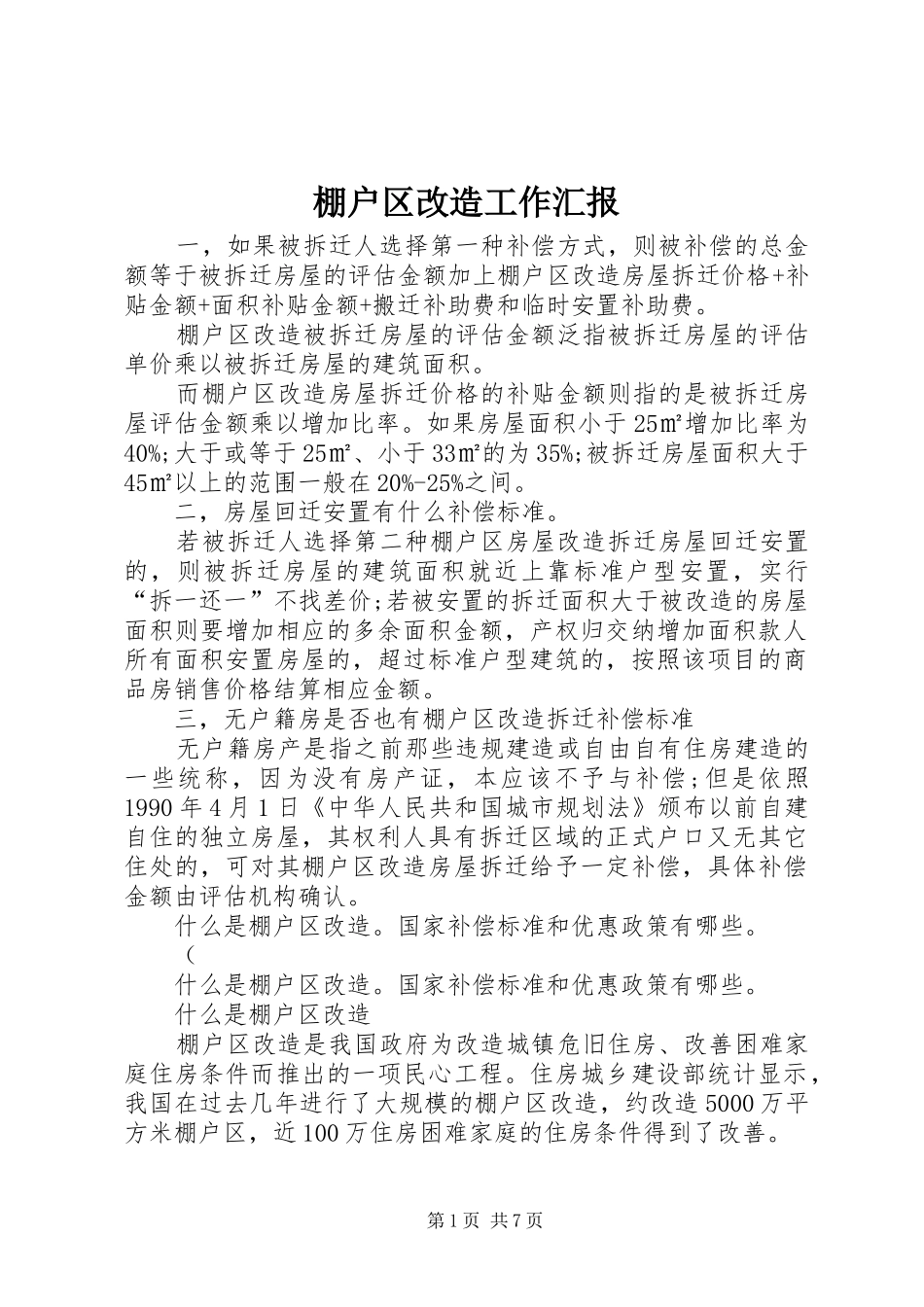 棚户区改造工作汇报 _第1页