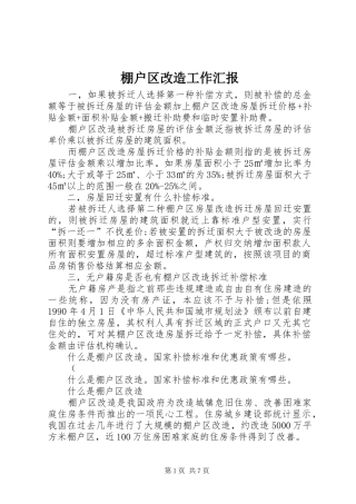 棚户区改造工作汇报 