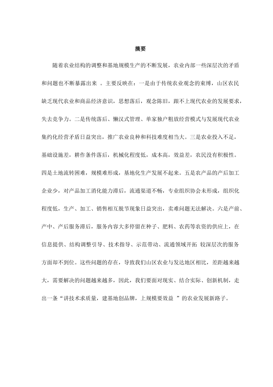 广东省陆河县农业经济发展状况调查与分析___市场营销_第2页