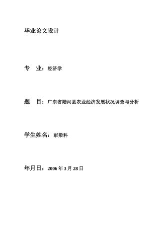 广东省陆河县农业经济发展状况调查与分析___市场营销