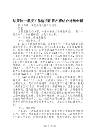 钻采院一季度工作情况汇报产研结合持续创新 