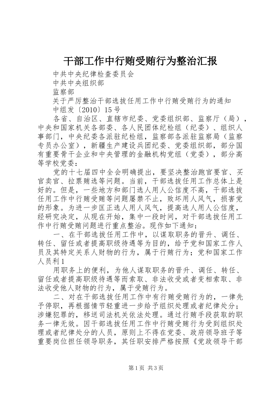 干部工作中行贿受贿行为整治汇报 _第1页