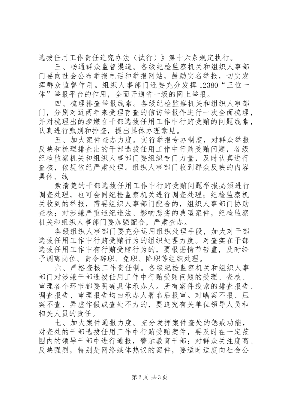 干部工作中行贿受贿行为整治汇报 _第2页