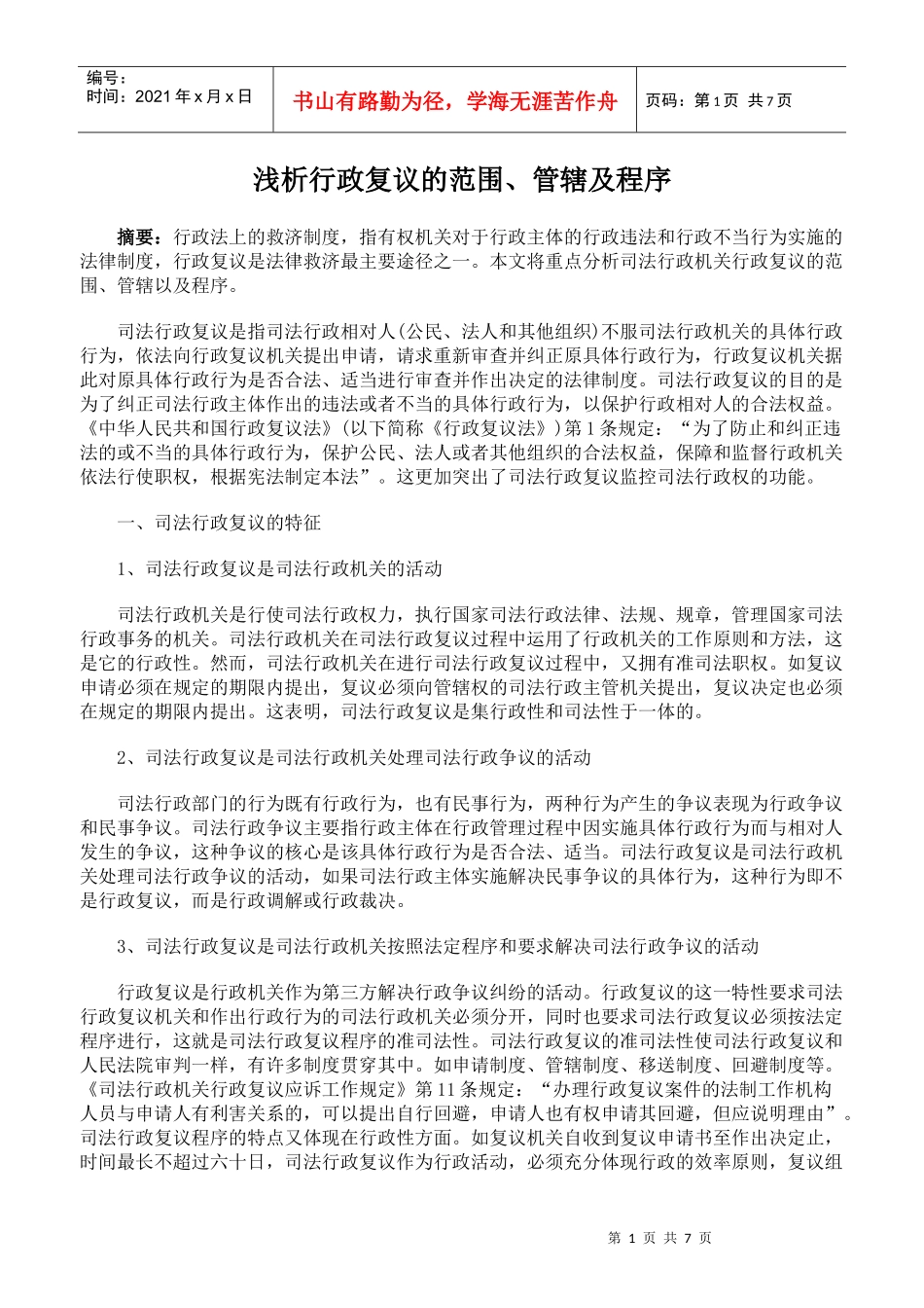 浅析行政复议的范围、管辖及程序_第1页