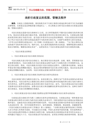 浅析行政复议的范围、管辖及程序