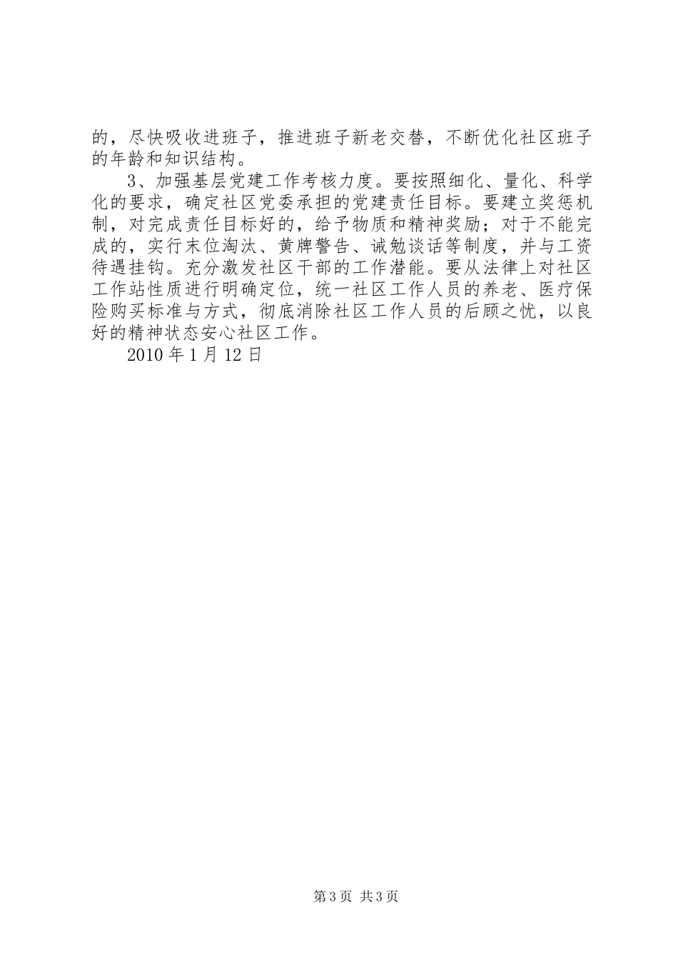 街道社区两委班子建设调研报告 _第3页