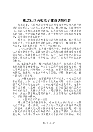 街道社区两委班子建设调研报告 