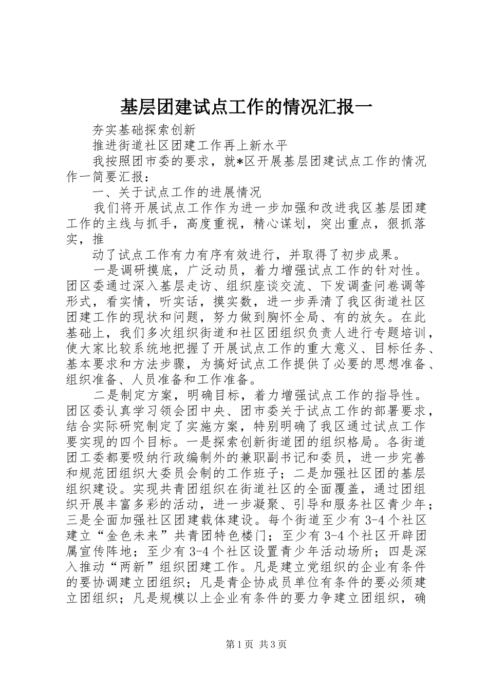 基层团建试点工作的情况汇报一 _第1页