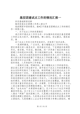 基层团建试点工作的情况汇报一 