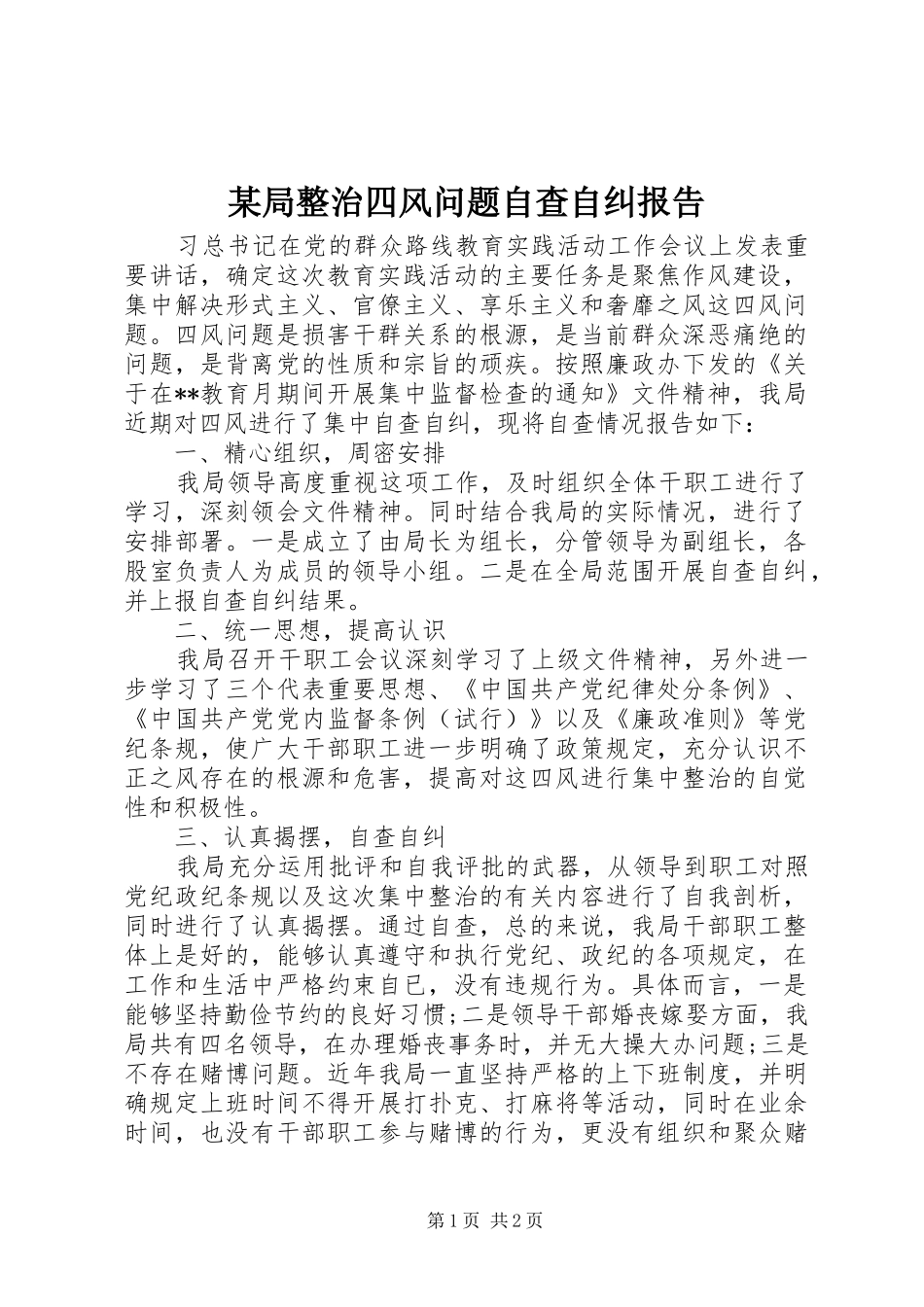 某局整治四风问题自查自纠报告 _第1页
