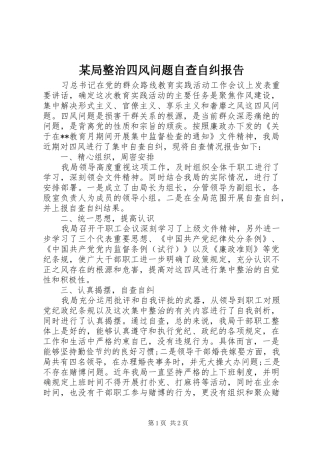 某局整治四风问题自查自纠报告 