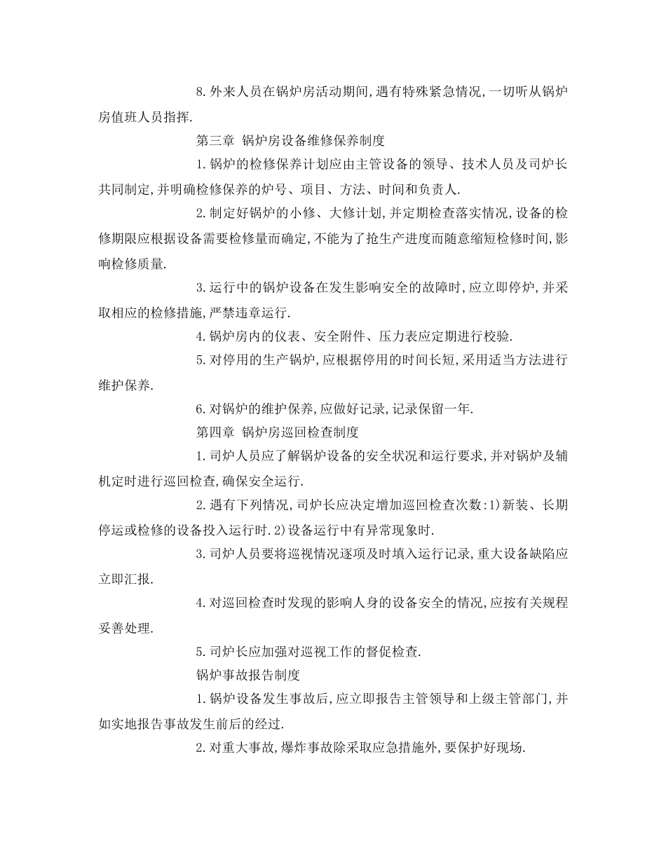 《安全操作规程》之常压热水锅炉安全管理和操作规程 _第3页