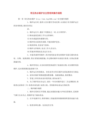 《安全操作规程》之常压热水锅炉安全管理和操作规程 