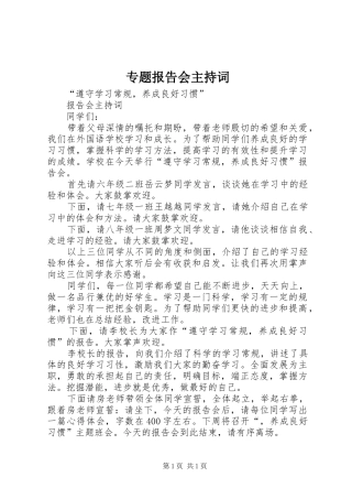 专题报告会主持词 