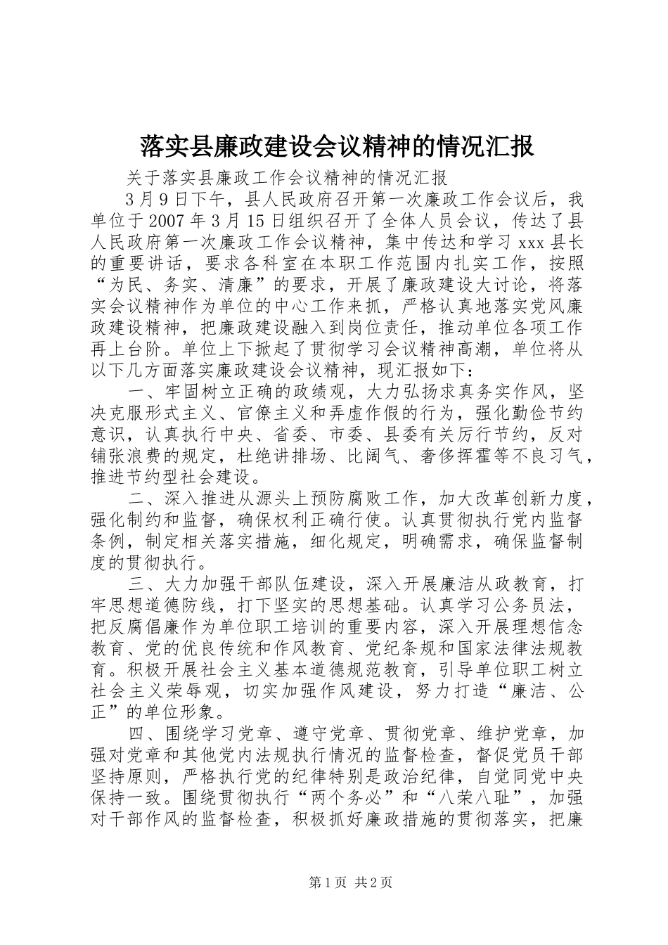 落实县廉政建设会议精神的情况汇报 _第1页