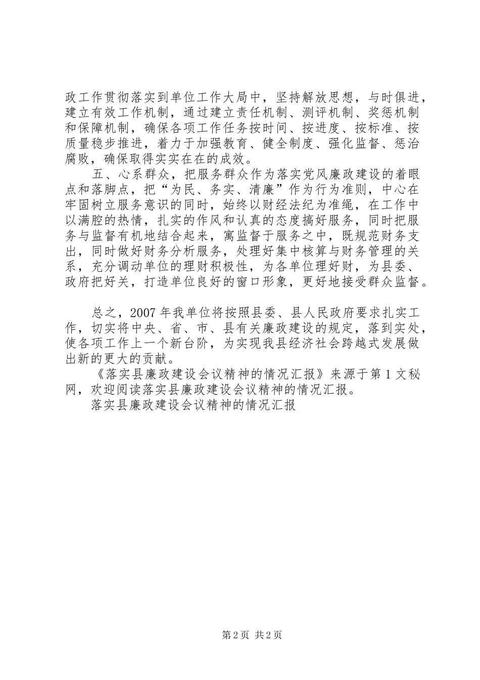 落实县廉政建设会议精神的情况汇报 _第2页