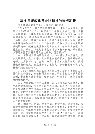 落实县廉政建设会议精神的情况汇报 