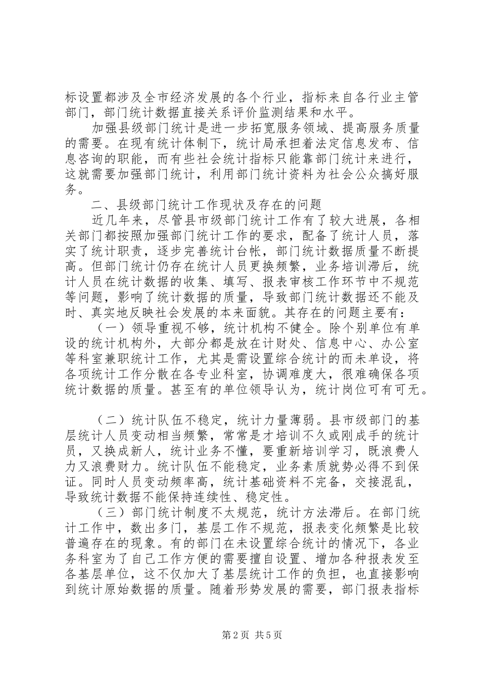 新时期县市级部门统计工作现状调研报告 _第2页