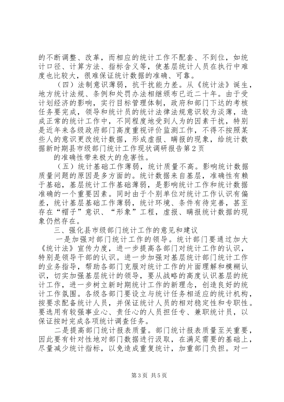 新时期县市级部门统计工作现状调研报告 _第3页