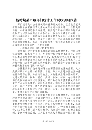 新时期县市级部门统计工作现状调研报告 