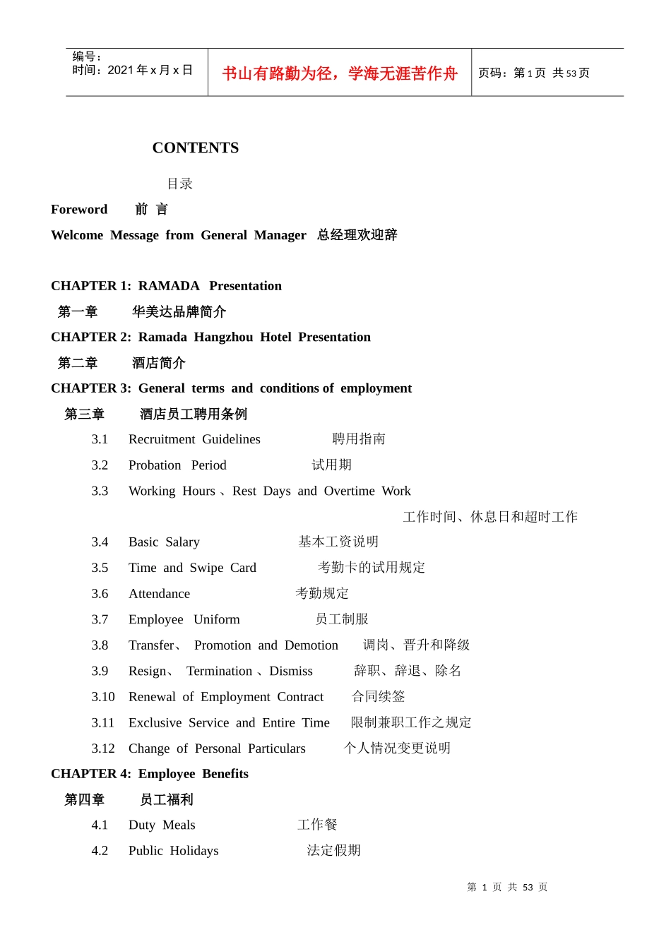 杭州某知名酒店员工手册_第1页