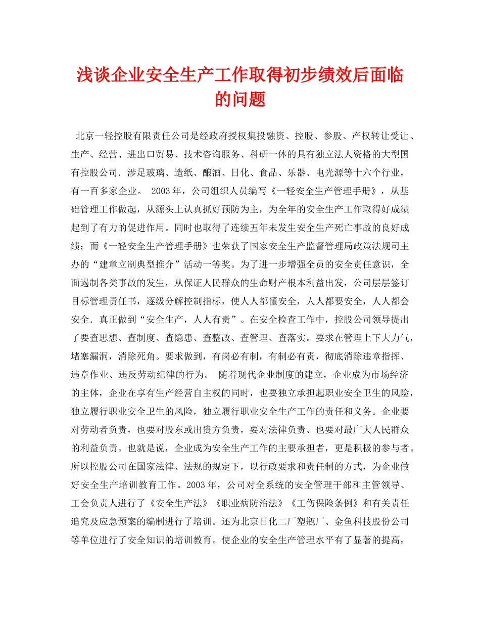 《安全管理论文》之浅谈企业安全生产工作取得初步绩效后面临的问题 _第1页