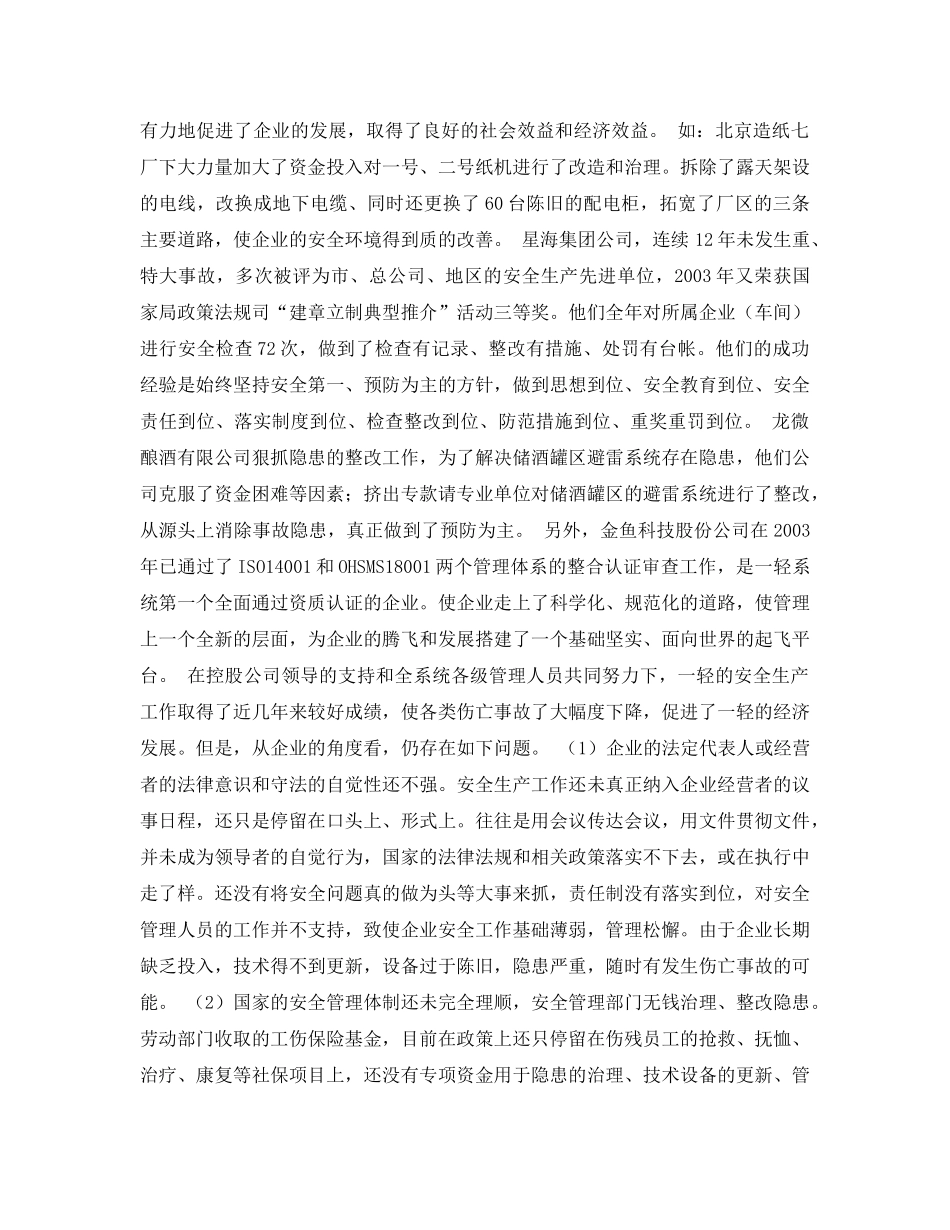 《安全管理论文》之浅谈企业安全生产工作取得初步绩效后面临的问题 _第2页