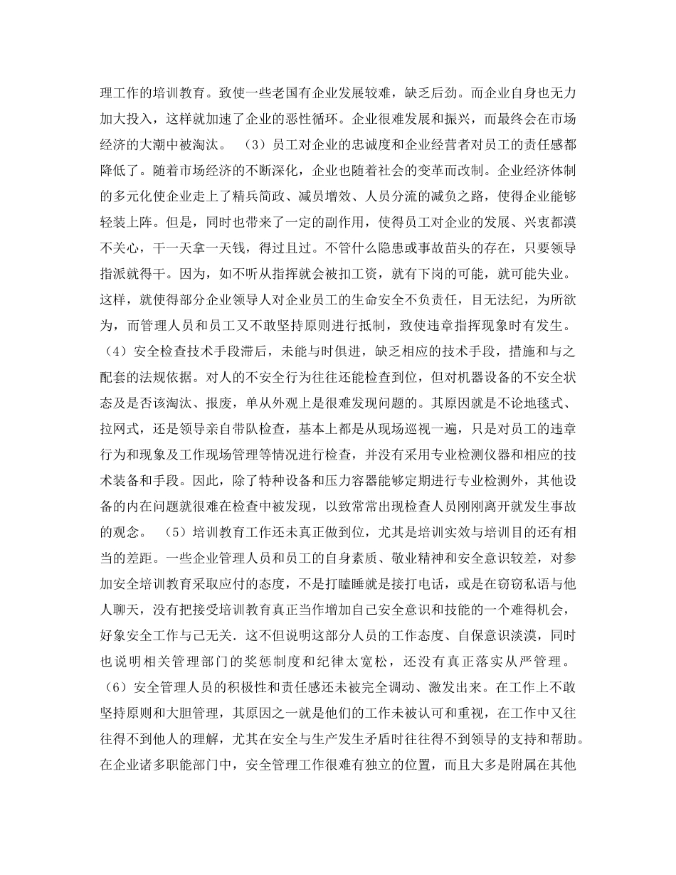 《安全管理论文》之浅谈企业安全生产工作取得初步绩效后面临的问题 _第3页