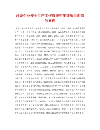 《安全管理论文》之浅谈企业安全生产工作取得初步绩效后面临的问题 