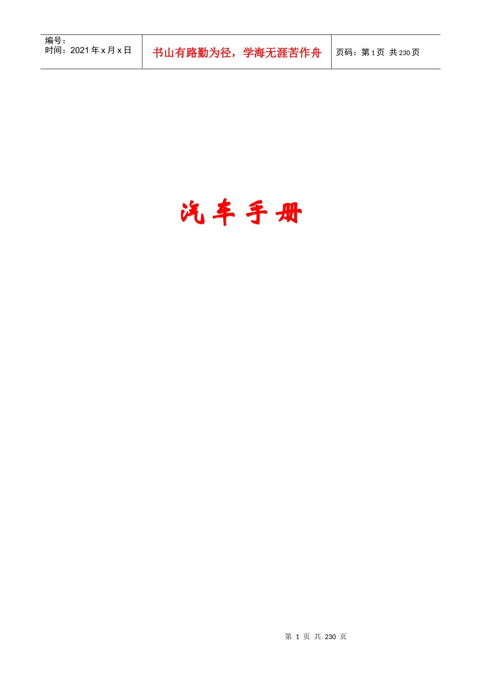 送给新手车主-汽车用车手册_第1页