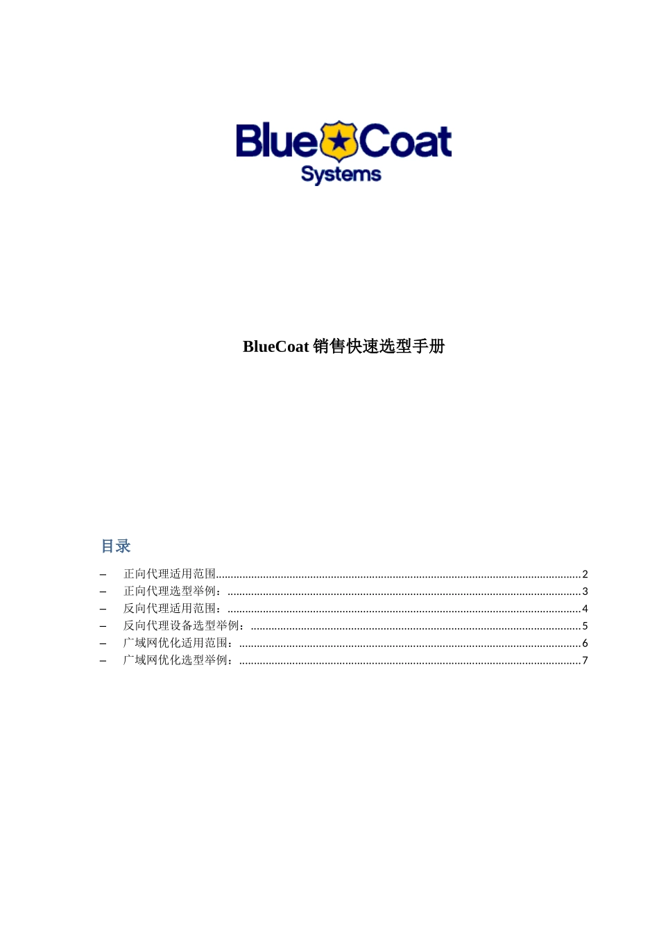 BlueCoat销售快速选型手册_第1页