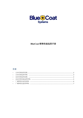 BlueCoat销售快速选型手册