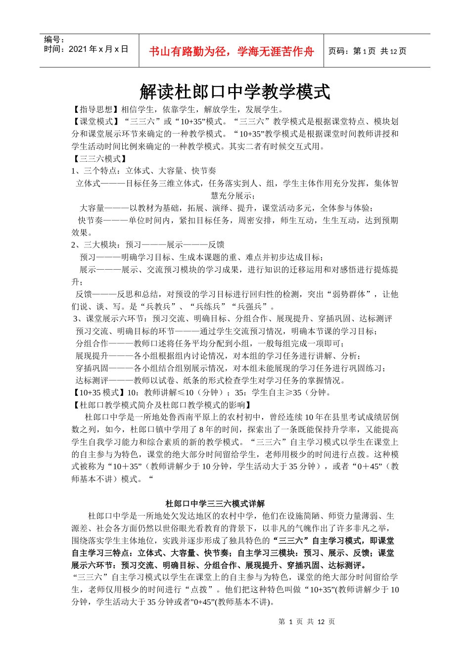 教学改革培训资料杜郎口中学三三六模式_第1页