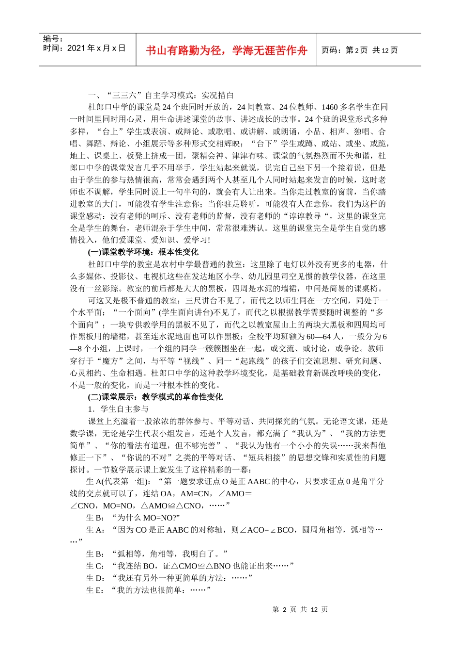 教学改革培训资料杜郎口中学三三六模式_第2页
