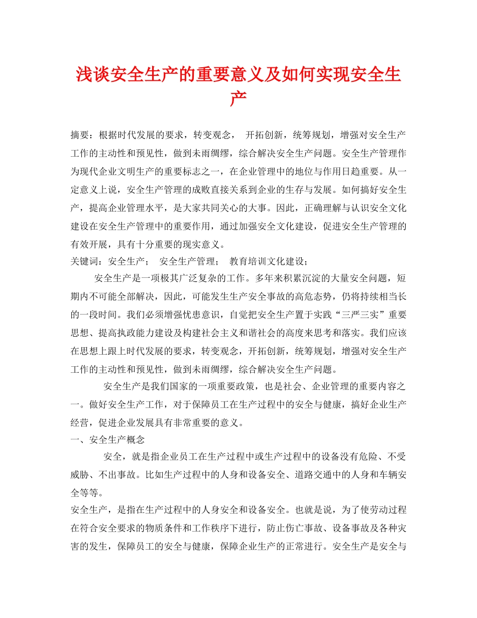 《安全管理论文》之浅谈安全生产的重要意义及如何实现安全生产 _第1页