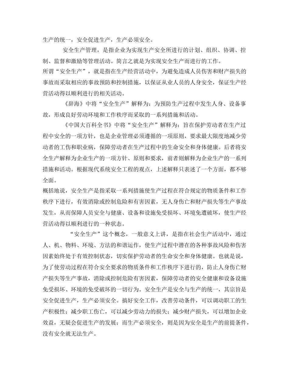 《安全管理论文》之浅谈安全生产的重要意义及如何实现安全生产 _第2页
