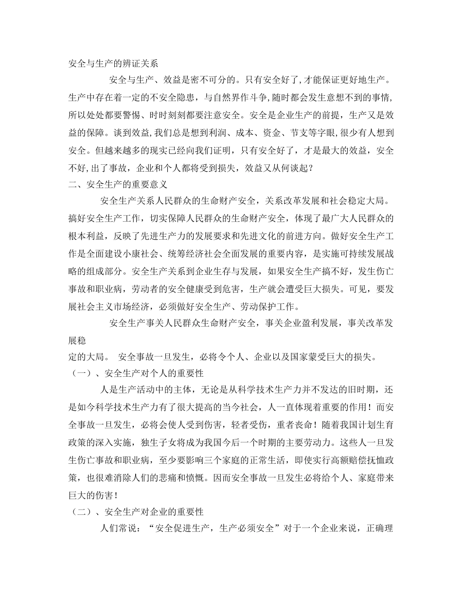 《安全管理论文》之浅谈安全生产的重要意义及如何实现安全生产 _第3页
