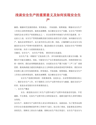 《安全管理论文》之浅谈安全生产的重要意义及如何实现安全生产 