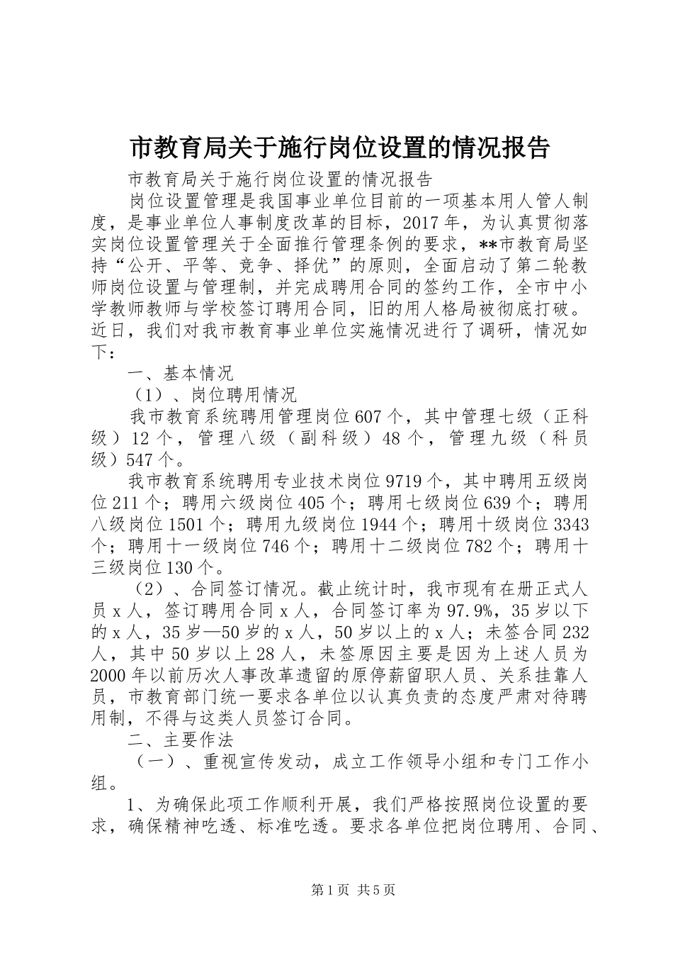 市教育局关于施行岗位设置的情况报告 _第1页