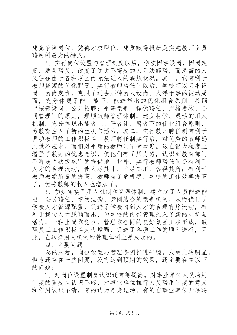 市教育局关于施行岗位设置的情况报告 _第3页