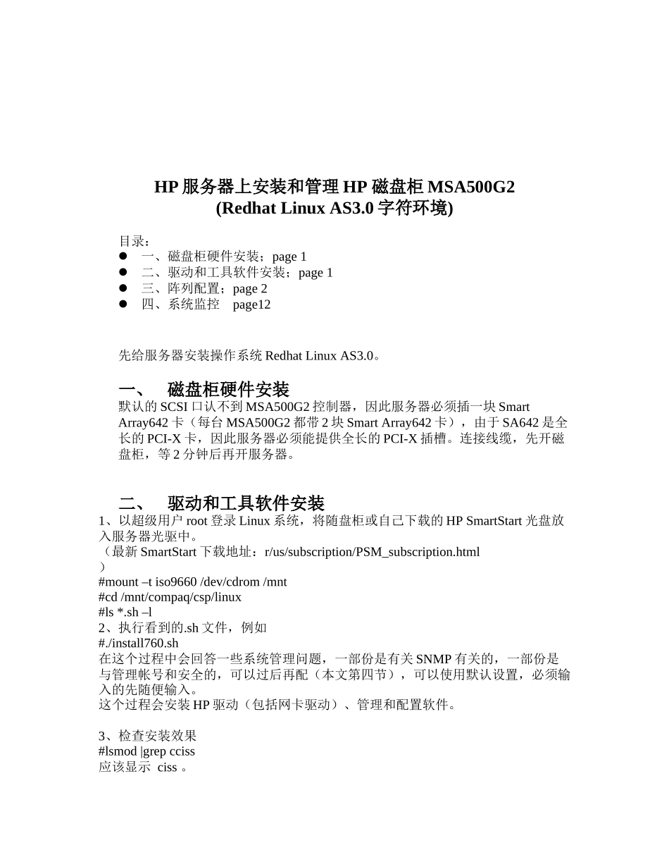 HP服务器上安装与管理HP磁盘柜_第1页