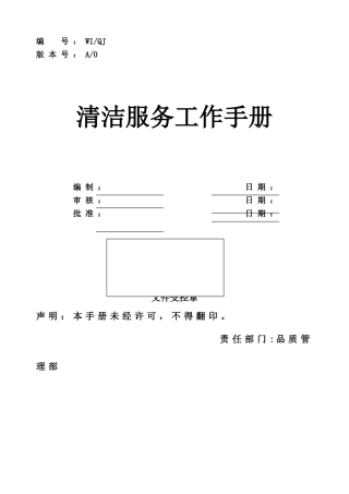清洁服务工作手册