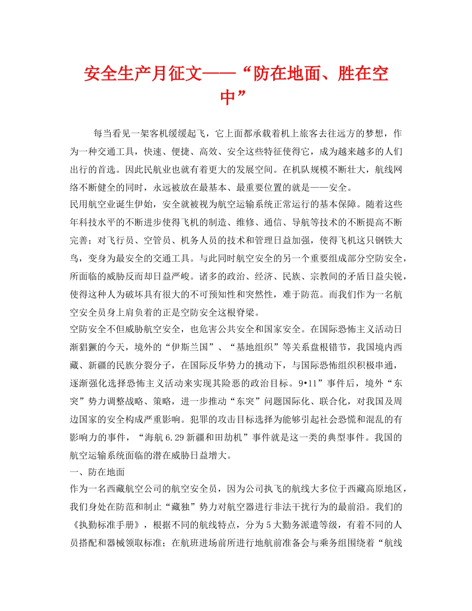 《安全管理文档》之安全生产月征文——“防在地面、胜在空中” _第1页