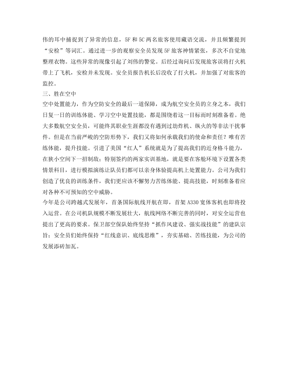 《安全管理文档》之安全生产月征文——“防在地面、胜在空中” _第3页